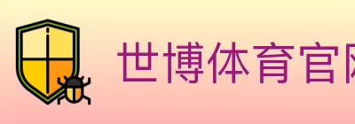 世博体育官网 logo